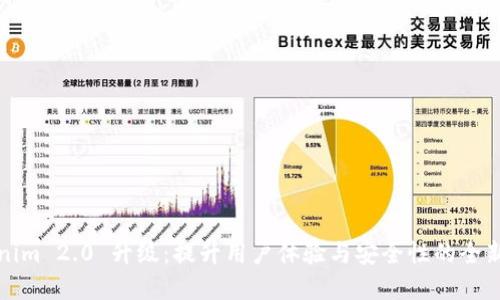 Tokenim 2.0 升级：提升用户体验与安全性的全新变革