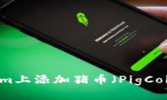 如何在Tokenim上添加猪币（PigCoin）并进行交易