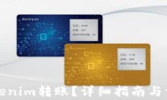 如何取消Tokenim转账？详细指南与常见问题解答