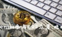 如何通过Tokenim参与EOS众筹：攻略与注意事项