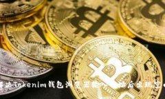如何解决Tokenim钱包浏览器输入网址后出现空白问